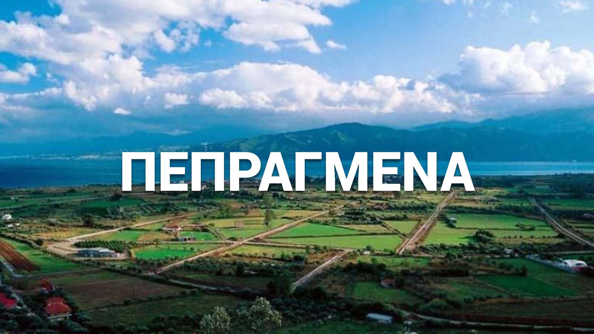 pepragmena